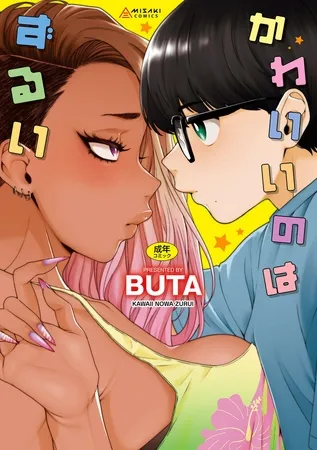 かわいいのはずるい【DLsite限定特典付き】 かわいいのはずるい【DLsite限定特典付き】