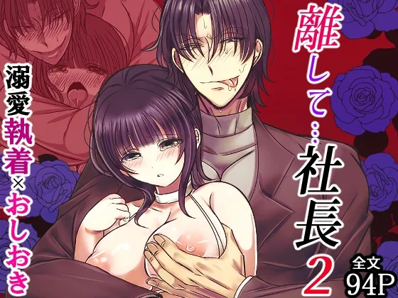 離して…社長2 離して…社長2