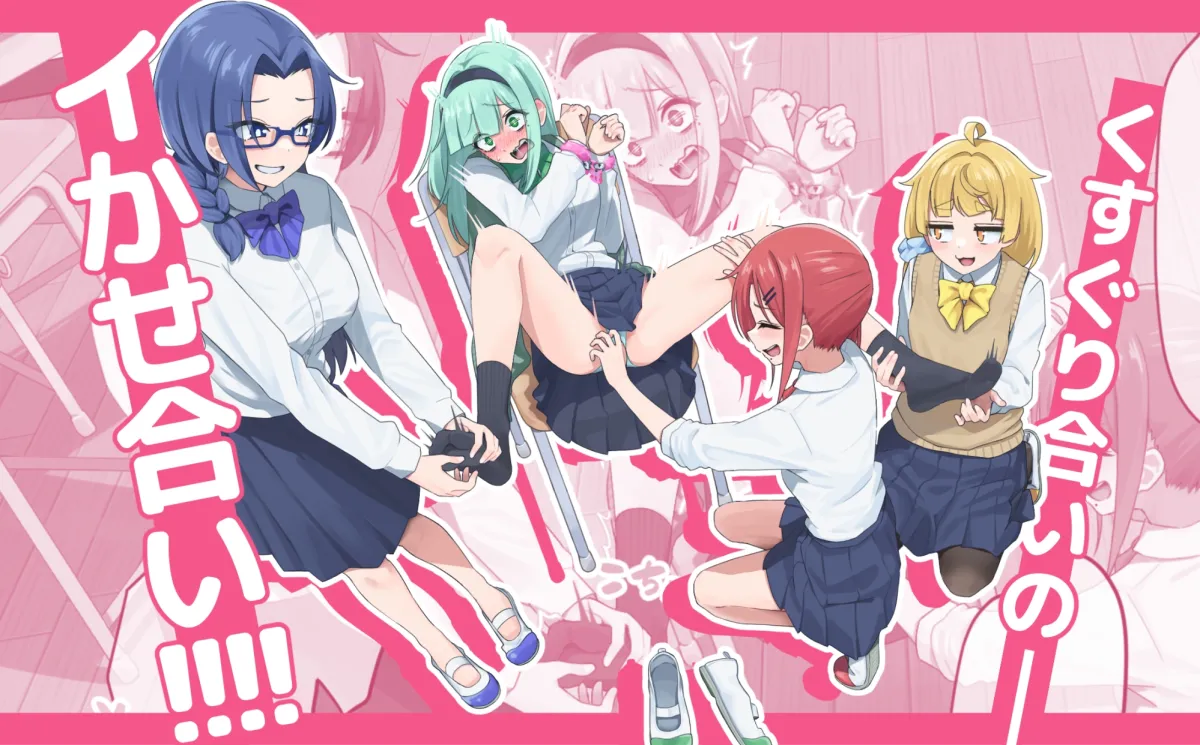 こちょイき研～みんなでえっちなくすぐりっこをしよう!～