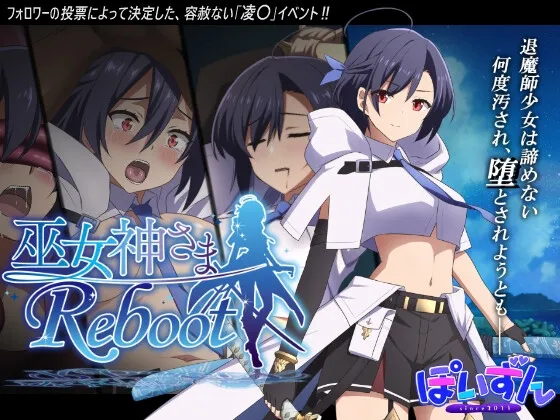巫女神さま-REBOOT- 巫女神さま-REBOOT-
