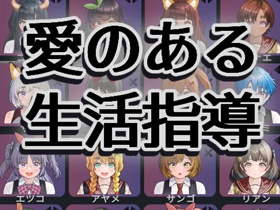 愛のある生活指導 愛のある生活指導