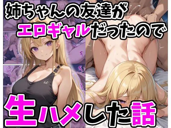 姉ちゃんの友達がエロギャルだったので生ハメした話 姉ちゃんの友達がエロギャルだったので生ハメした話