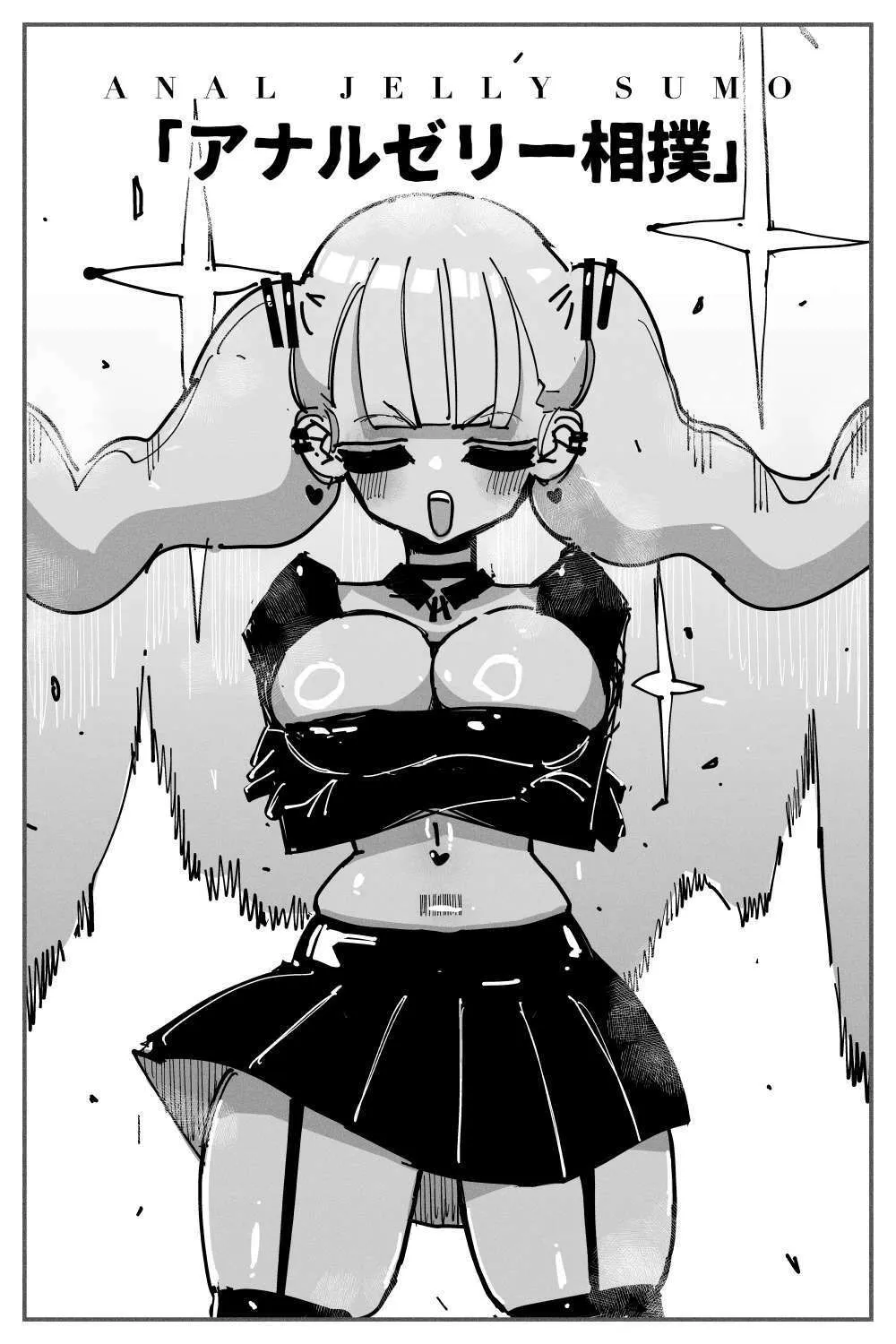 アナルゼリー相撲 MAX アナルゼリー相撲 MAX