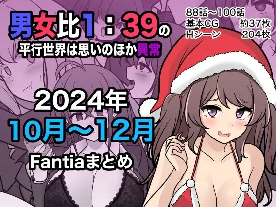男女比1:39の平行世界は思いのほか異常(Fantia2024年10月〜12月まとめ) 男女比1:39の平行世界は思いのほか異常(Fantia2024年10月〜12月まとめ)