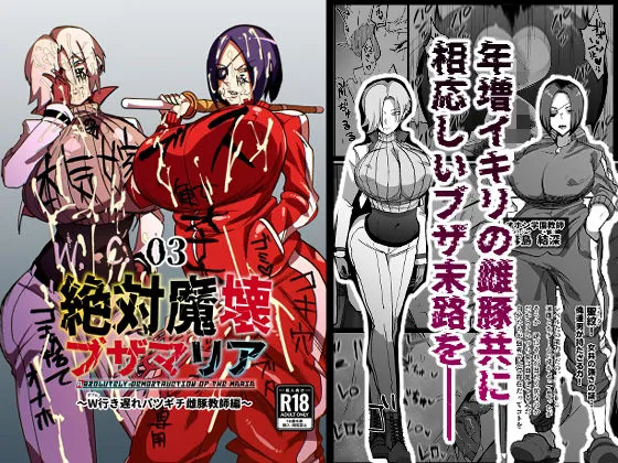 絶対魔壊ブザマリア03〜W行き遅れパツギチ雌豚教師編〜 絶対魔壊ブザマリア03〜W行き遅れパツギチ雌豚教師編〜