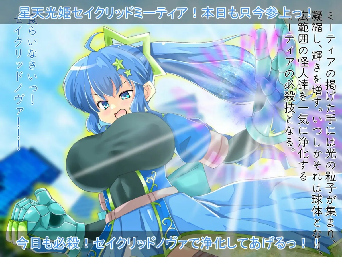 星天光姫セイクリッドミーティア〜決して聴いてはいけなかった唄〜