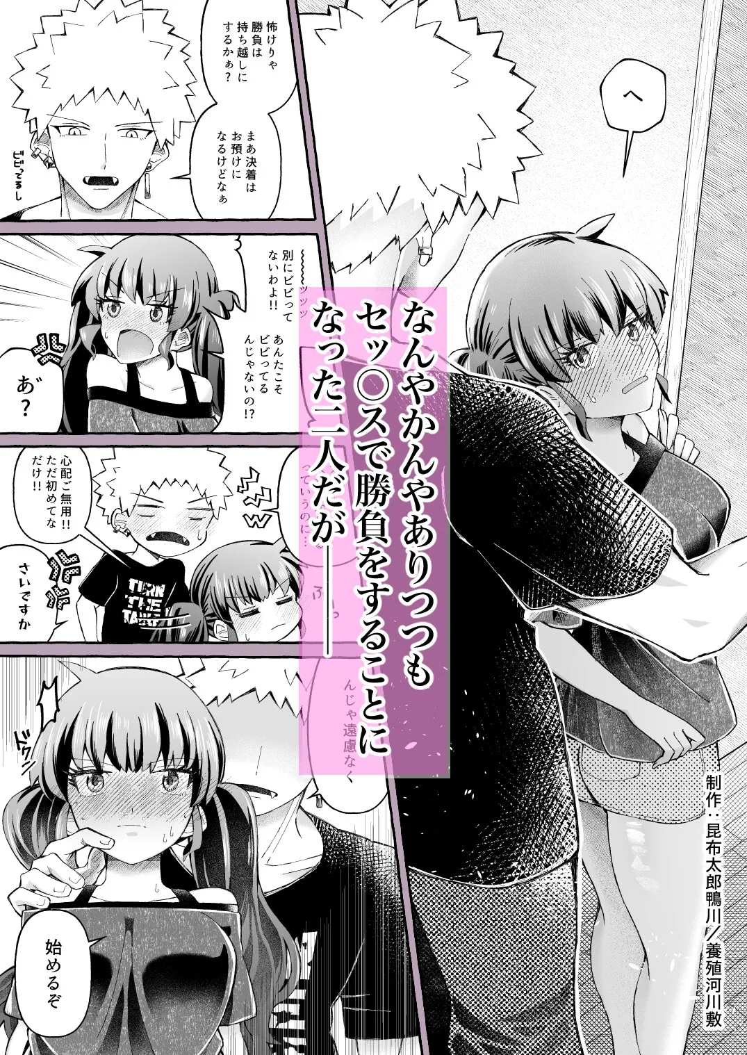 セックスで勝負だ! ~不器用二人の肉体攻防戦~ セックスで勝負だ! ~不器用二人の肉体攻防戦~