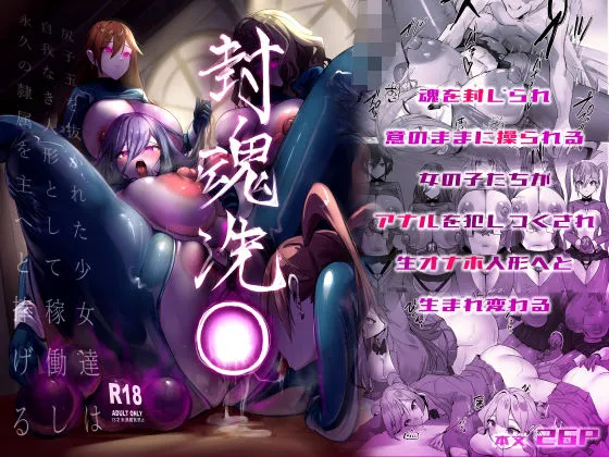 封魂洗× 〜尻子玉を抜かれた少女達は自我なき人形として稼働し永久の隷属を主へと捧げる〜 封魂洗× 〜尻子玉を抜かれた少女達は自我なき人形として稼働し永久の隷属を主へと捧げる〜