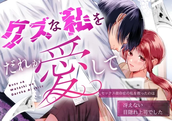 クズな私を誰か愛して クズな私を誰か愛して