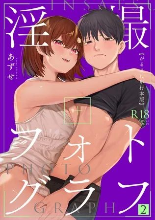 【がるまに版】淫撮フォトグラフ ２