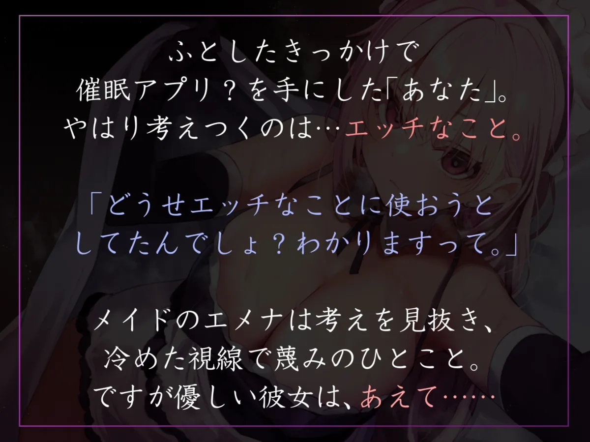 【女性上位の“許し”プレイ】催眠スマホアプリに“かかったフリ”をしてくれてあまあまえっちご奉仕や罵倒事務的汗だく交尾も叶えてくれる好感度最大メイド【やわマゾ向】