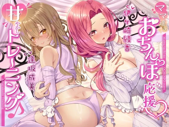 【両耳密着】ママ達のおちんぽ応援甘やかしトレーニング♪【約3時間15分】 【両耳密着】ママ達のおちんぽ応援甘やかしトレーニング♪【約3時間15分】