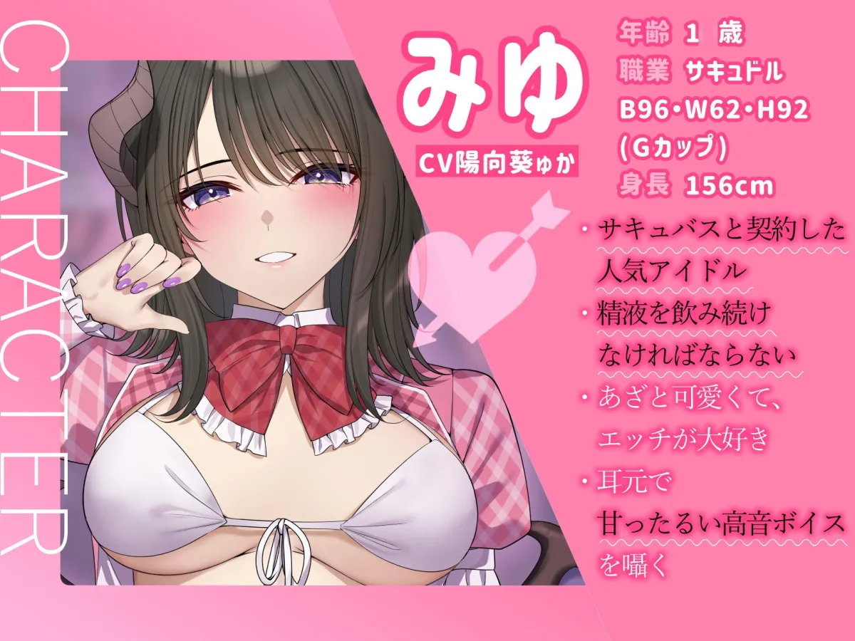 ★1/23まで限定特典★あざといサキュバスアイドルの甘媚び誘惑とハーレム養分搾精【わる~いサキュドルが非モテファンにガチ恋調教をして、幸せな養分家畜にする話】 ★1/23まで限定特典★あざといサキュバスアイドルの甘媚び誘惑とハーレム養分搾精【わる~いサキュドルが非モテファンにガチ恋調教をして、幸せな養分家畜にする話】