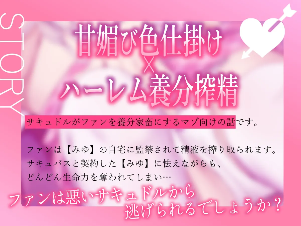 ★1/23まで限定特典★あざといサキュバスアイドルの甘媚び誘惑とハーレム養分搾精【わる~いサキュドルが非モテファンにガチ恋調教をして、幸せな養分家畜にする話】 ★1/23まで限定特典★あざといサキュバスアイドルの甘媚び誘惑とハーレム養分搾精【わる~いサキュドルが非モテファンにガチ恋調教をして、幸せな養分家畜にする話】