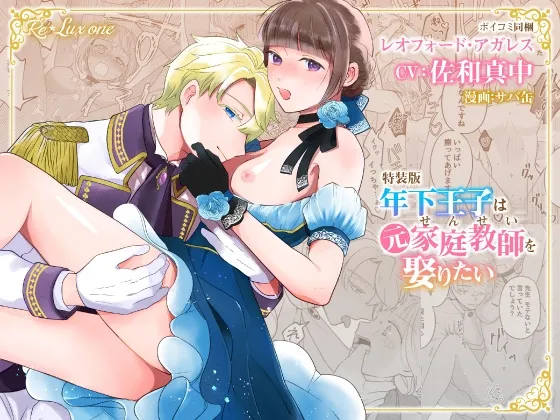 【CV:佐和真中】年下王子は元家庭教師を娶りたい【限定特典付きボイコミ特装版】 【CV:佐和真中】年下王子は元家庭教師を娶りたい【限定特典付きボイコミ特装版】