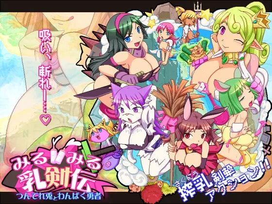 みるみる乳剣伝-つんでれ兎とわんぱく勇者- みるみる乳剣伝-つんでれ兎とわんぱく勇者-