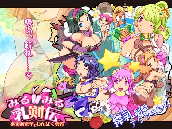 みるみる乳剣伝-あまあま羊とわんぱく勇者-