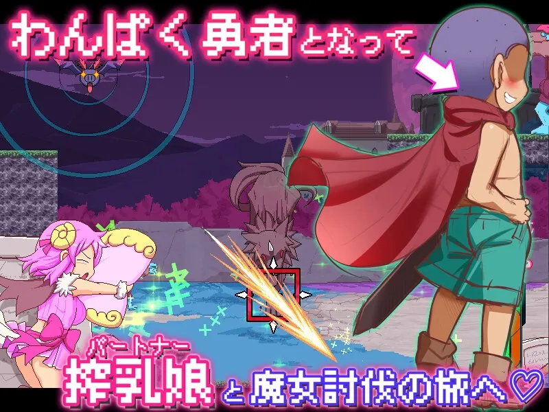 みるみる乳剣伝-あまあま羊とわんぱく勇者-