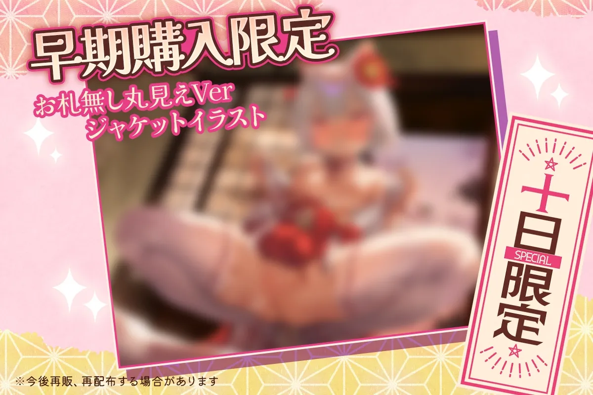 ✅10日間限定ドスケベ特典✅【ずっと密着添い寝+無声音】のじゃロリお狐様につよつよ人間おちんぽ様で服従×チン媚び×密着×ラブキス×べろちゅー×孕ませ交尾するお話