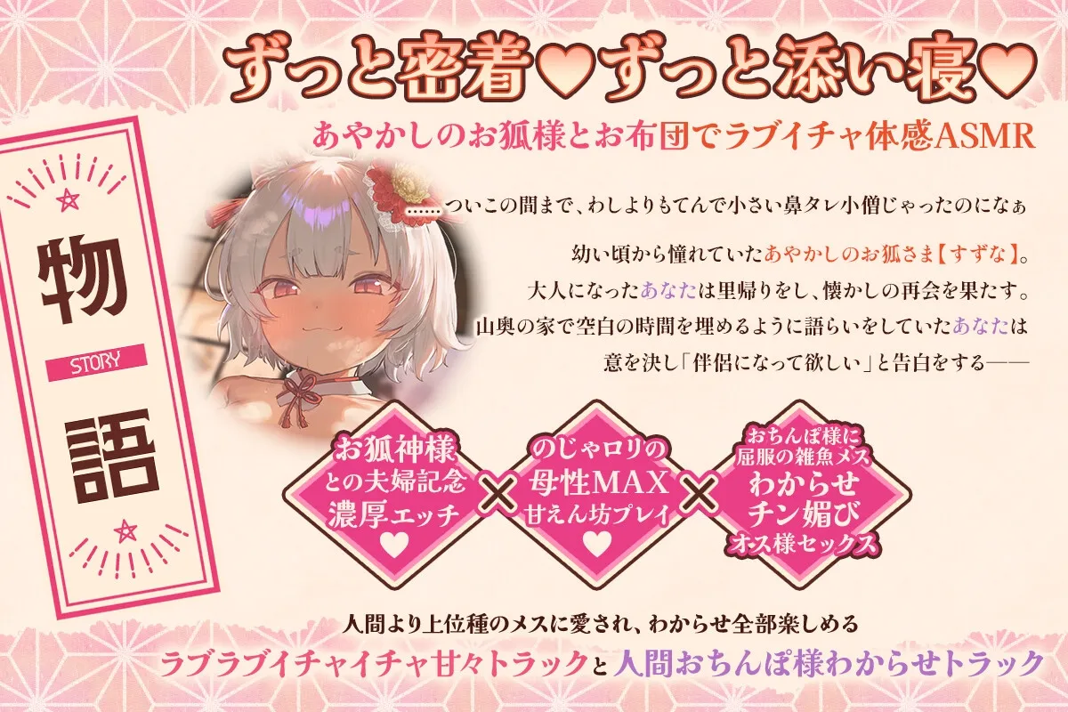 ✅10日間限定ドスケベ特典✅【ずっと密着添い寝+無声音】のじゃロリお狐様につよつよ人間おちんぽ様で服従×チン媚び×密着×ラブキス×べろちゅー×孕ませ交尾するお話