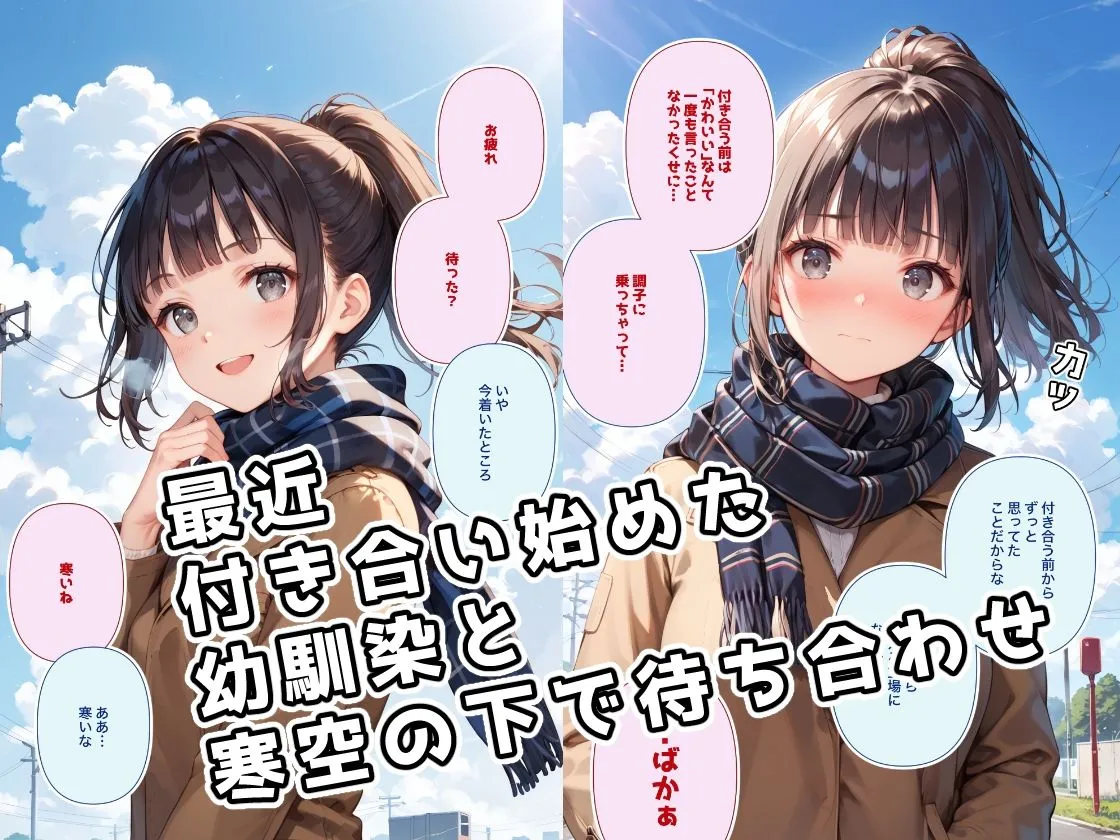 息が真っ白になるような寒い日には付き合いたての幼馴染と裸になって身体をあたためあいたい 息が真っ白になるような寒い日には付き合いたての幼馴染と裸になって身体をあたためあいたい