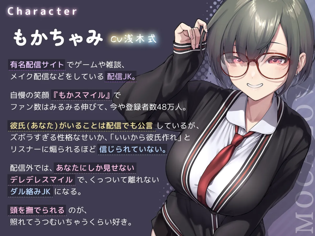 もかラブReaL!! ～配信JKもかちゃみ、可愛さ加速中♪ 一晩だけでキス100回超よゆー甘々バカップル♪ 寒い日は配信以外ずっと抱っこ魔、彼限”生喘ぎ”エッチ♪～