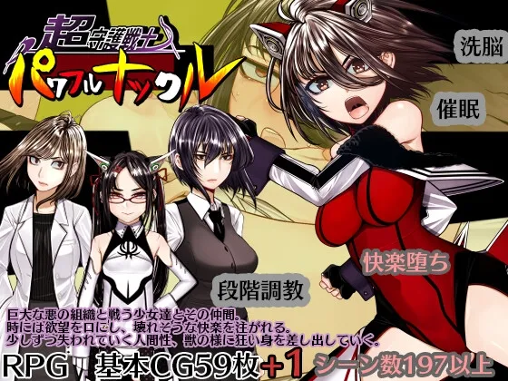 超守護戦士パワフルナックル 超守護戦士パワフルナックル