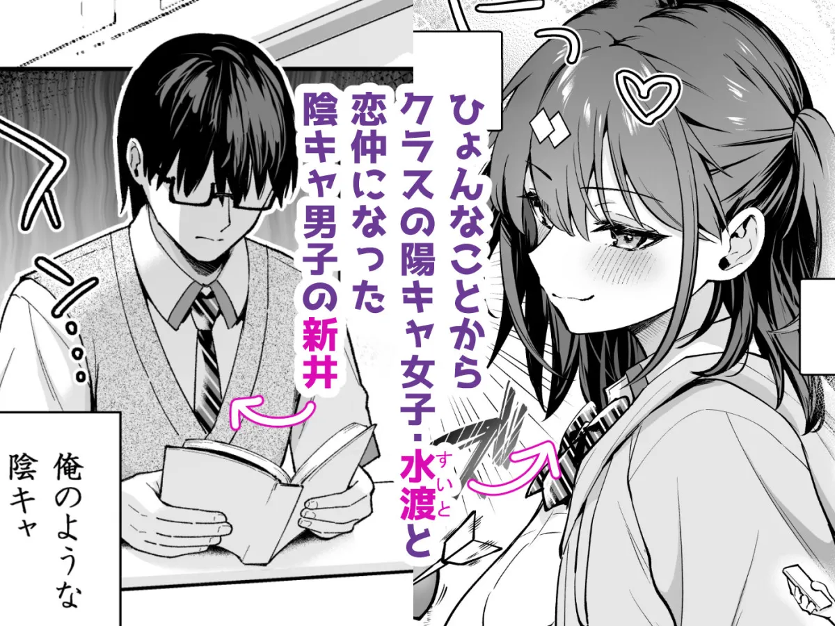 エロ小説みたいな青春Hを陽キャ彼女の水渡さんと エロ小説みたいな青春Hを陽キャ彼女の水渡さんと