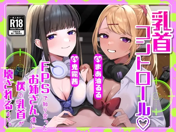 【M向け】【乳首調教】乳首コントロール〜FPSで知り合ったお姉さん達に僕の乳首が壊されるまで〜【奴隷堕ち】 【M向け】【乳首調教】乳首コントロール〜FPSで知り合ったお姉さん達に僕の乳首が壊されるまで〜【奴隷堕ち】