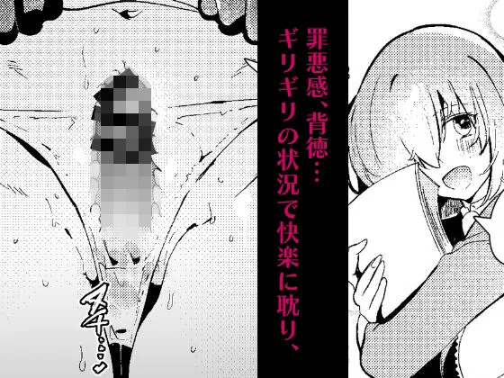 藤〇立香は止められない