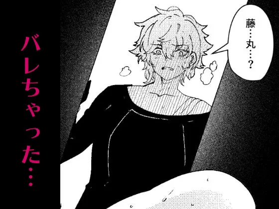 藤〇立香は止められない