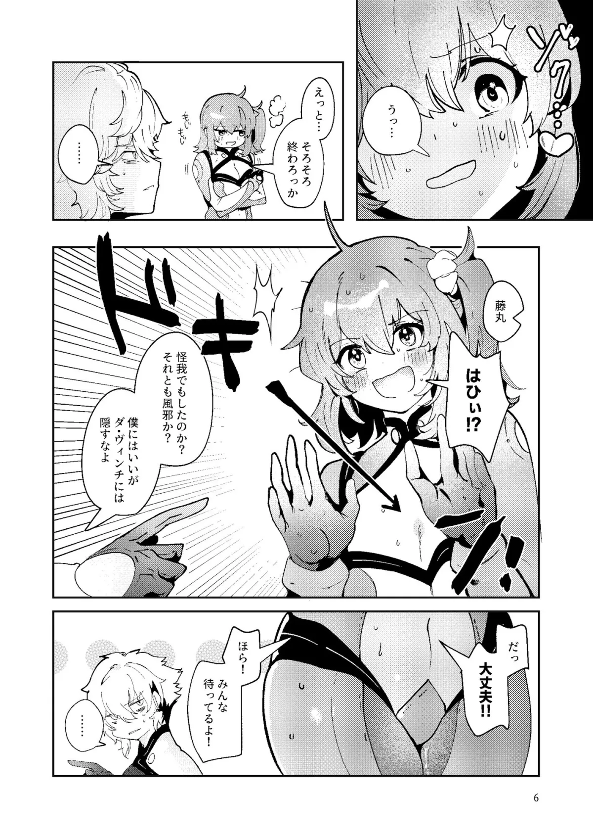 藤〇立香は止められない