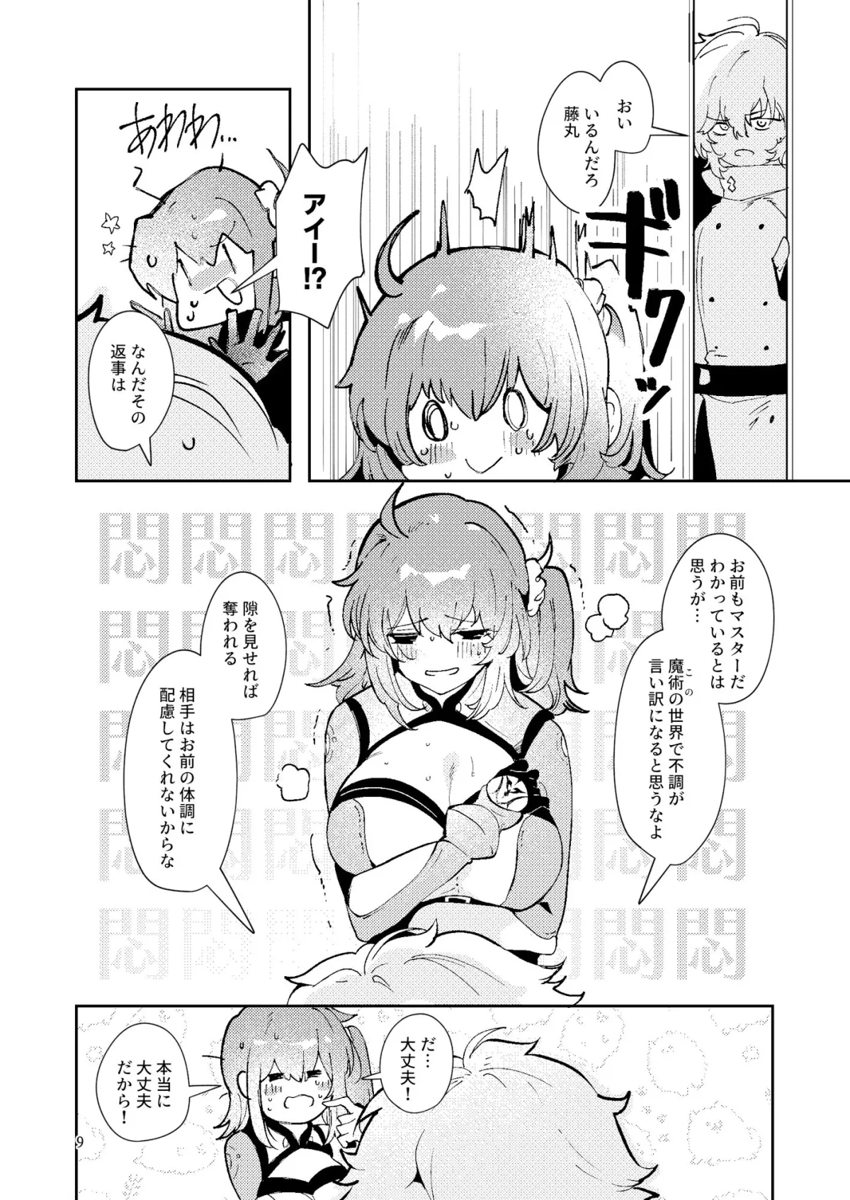 藤〇立香は止められない