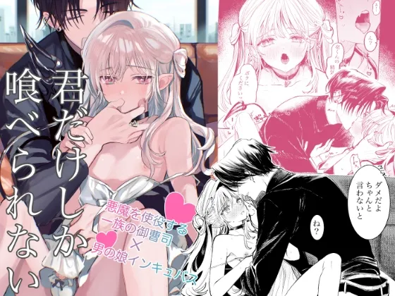 君だけしか喰べられない00 君だけしか喰べられない00