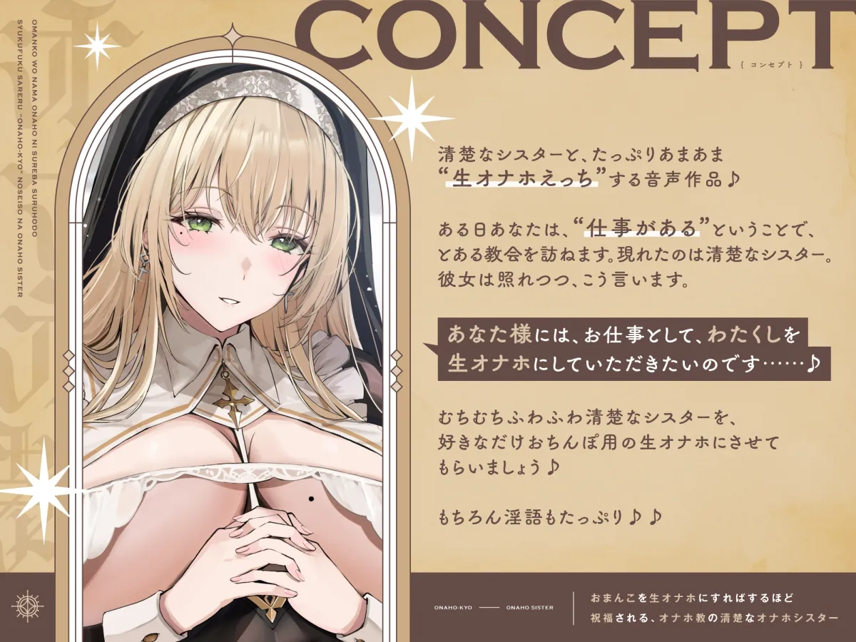 【早期購入特典付き】おまんこを生オナホにすればするほど祝福される、“オナホ教”の清楚なオナホシスター【バイノーラル】 【早期購入特典付き】おまんこを生オナホにすればするほど祝福される、“オナホ教”の清楚なオナホシスター【バイノーラル】