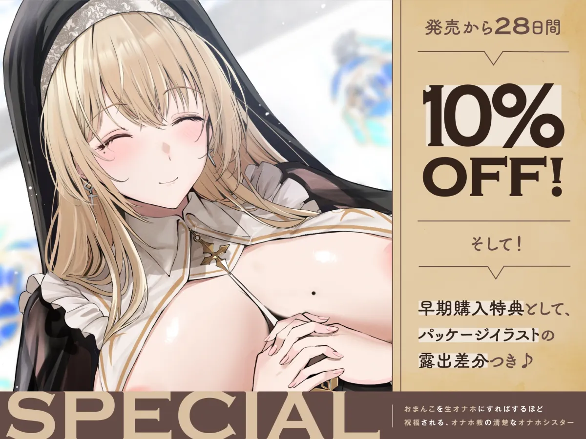 【早期購入特典付き】おまんこを生オナホにすればするほど祝福される、“オナホ教”の清楚なオナホシスター【バイノーラル】 【早期購入特典付き】おまんこを生オナホにすればするほど祝福される、“オナホ教”の清楚なオナホシスター【バイノーラル】