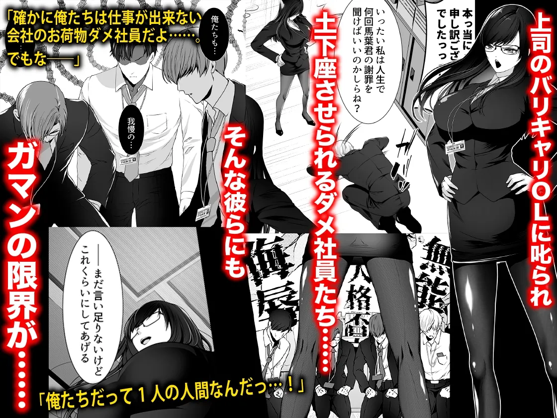 仕事ができない部下たちにオフィスで輪姦されたキャリアOL