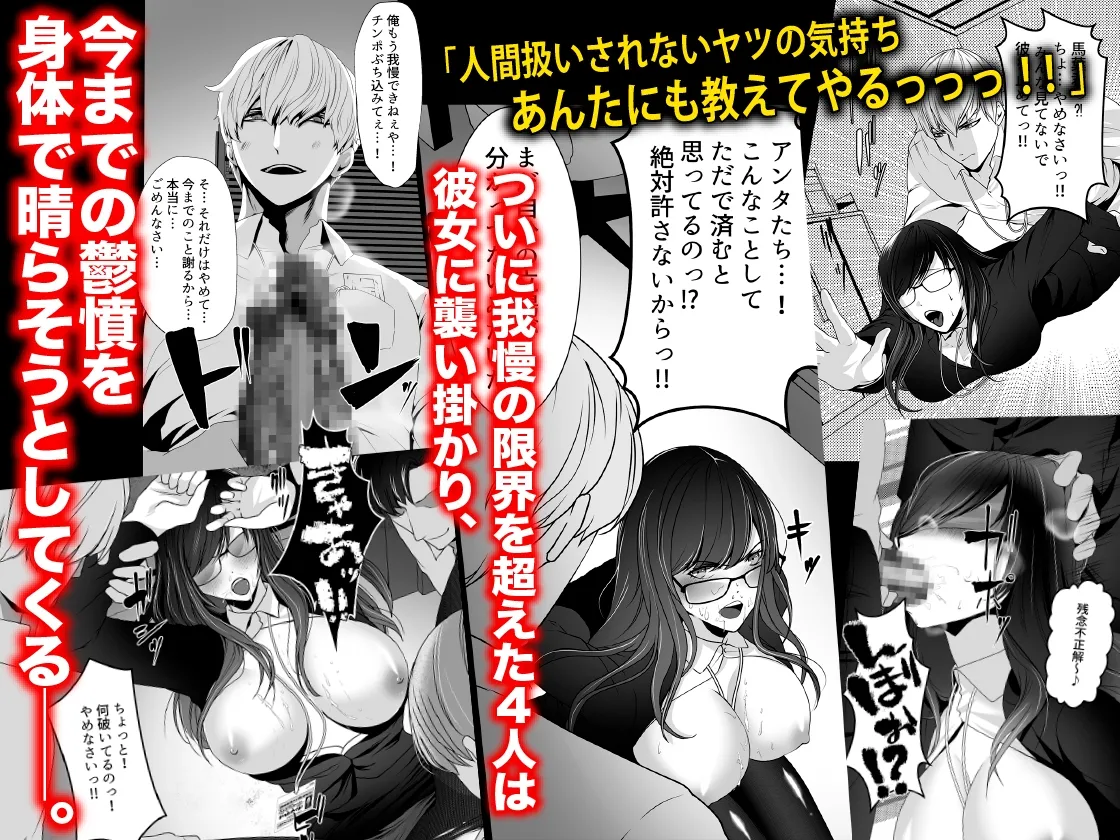 仕事ができない部下たちにオフィスで輪姦されたキャリアOL