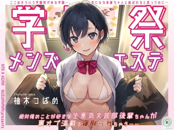 学園祭メンズエステ~絶対俺のことが好きな生意気文芸部後輩ちゃんが裏オプ満載で寝取られちゃう~ 学園祭メンズエステ~絶対俺のことが好きな生意気文芸部後輩ちゃんが裏オプ満載で寝取られちゃう~