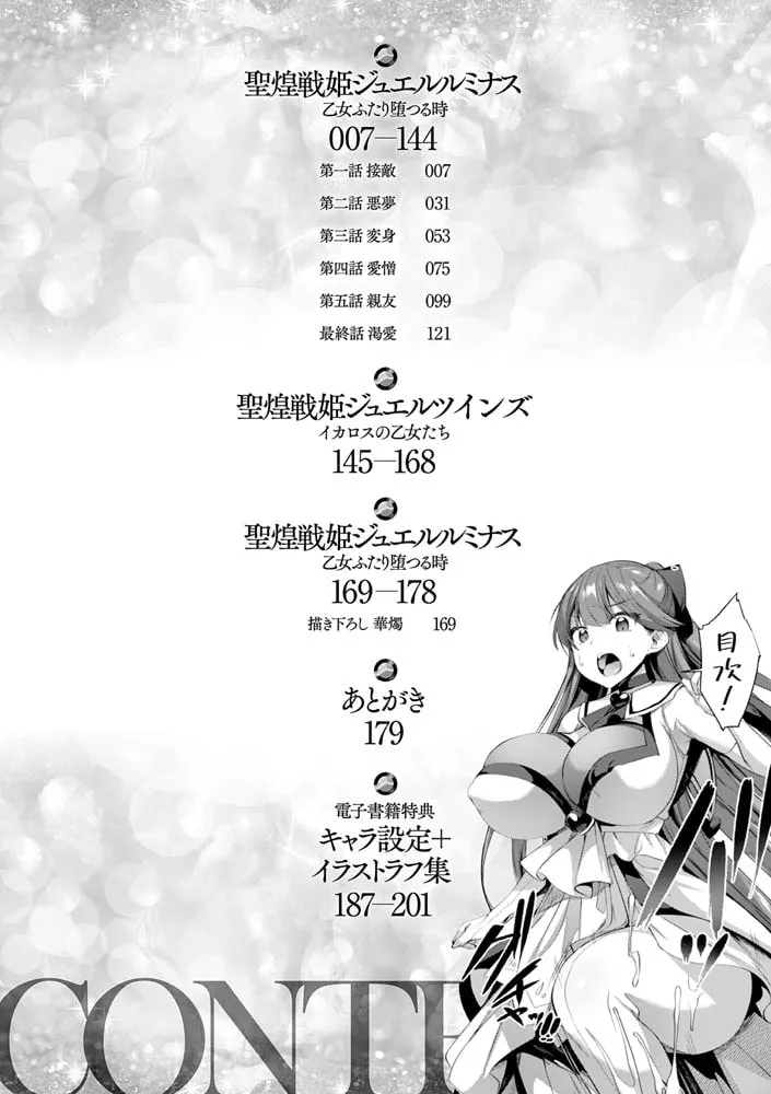 聖煌戦姫ジュエルルミナス 乙女ふたり堕つる時【電子書籍限定版】