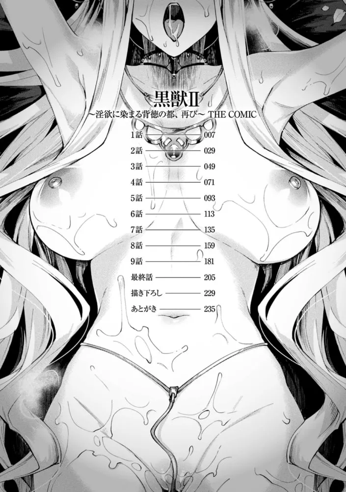 黒獣2 ~淫欲に染まる背徳の都、再び~ THE COMIC 黒獣2 ~淫欲に染まる背徳の都、再び~ THE COMIC