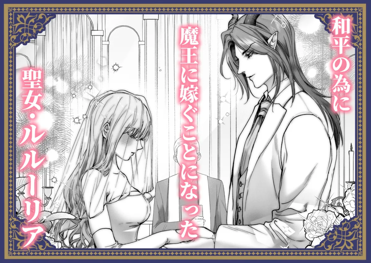 聖女だけど平和のために絶倫魔王を骨抜きにして子種を頂戴します!