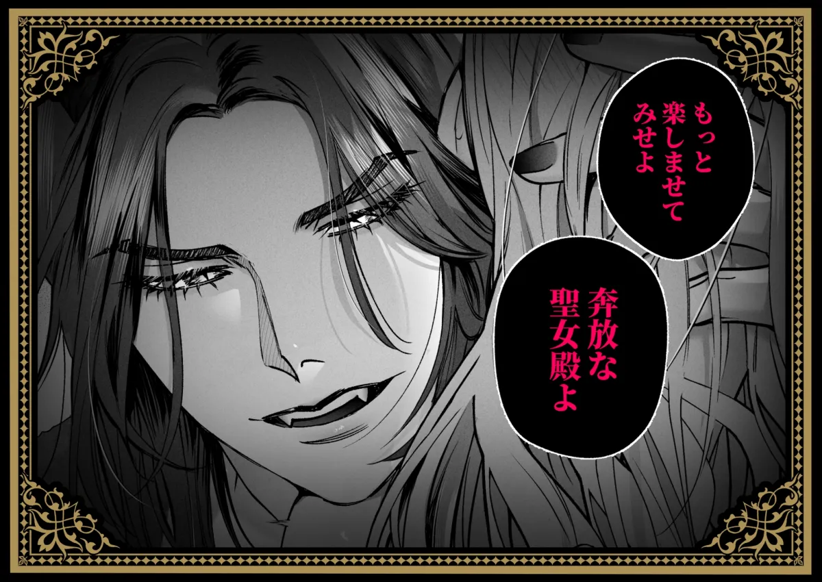 聖女だけど平和のために絶倫魔王を骨抜きにして子種を頂戴します!