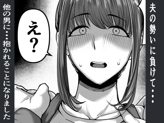 何気ない一言で他人に抱かれることになってしまいました 何気ない一言で他人に抱かれることになってしまいました