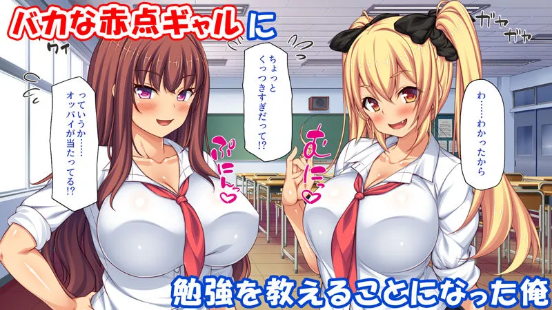 赤点ギャルとエッチな勉強会〜追試回避のお礼は中出しセックス〜 赤点ギャルとエッチな勉強会〜追試回避のお礼は中出しセックス〜