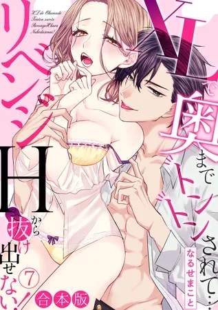 XLで奥までトントンされて…リベンジHから抜け出せない!【合本版】(7) XLで奥までトントンされて…リベンジHから抜け出せない!【合本版】(7)