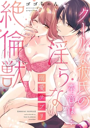 溺愛サプリ～クールな彼氏の本音は…淫らな絶倫獣～【単行本版／電子限定描き下ろし漫画付き】