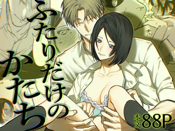 ふたりだけのかたち