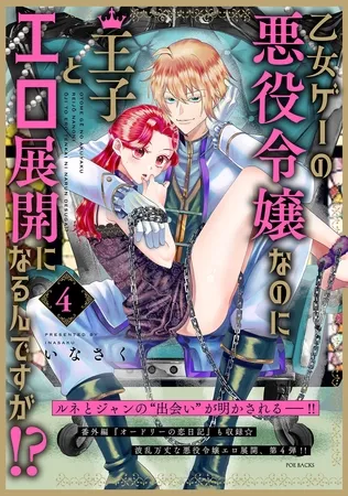 乙女ゲーの悪役令嬢なのに王子とエロ展開になるんですが!?【コミックス版】(4)