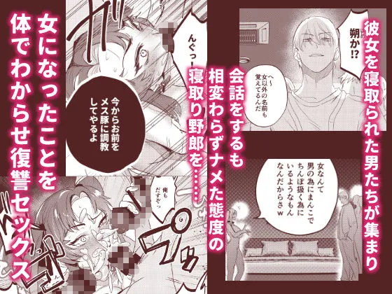 逆襲TSクラブ〜ヤリチンNTR野郎はTSの才能がある〜